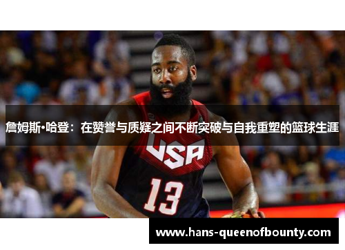 詹姆斯·哈登：在赞誉与质疑之间不断突破与自我重塑的篮球生涯