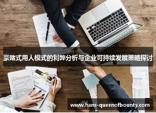 豪赌式用人模式的利弊分析与企业可持续发展策略探讨