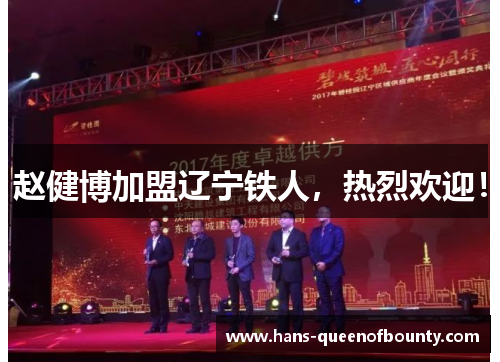 赵健博加盟辽宁铁人，热烈欢迎！