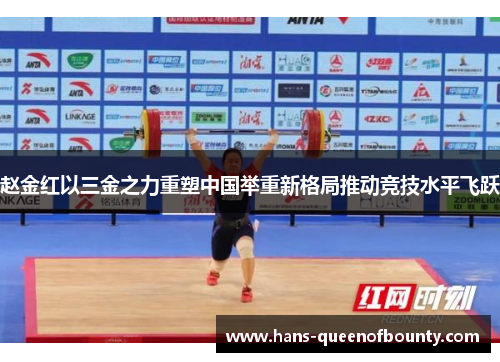 赵金红以三金之力重塑中国举重新格局推动竞技水平飞跃