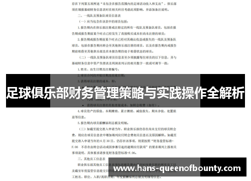 足球俱乐部财务管理策略与实践操作全解析
