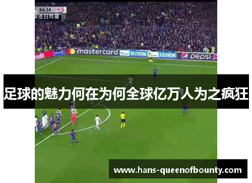足球的魅力何在为何全球亿万人为之疯狂 足球的魅力何在为何全球亿万人为之疯狂