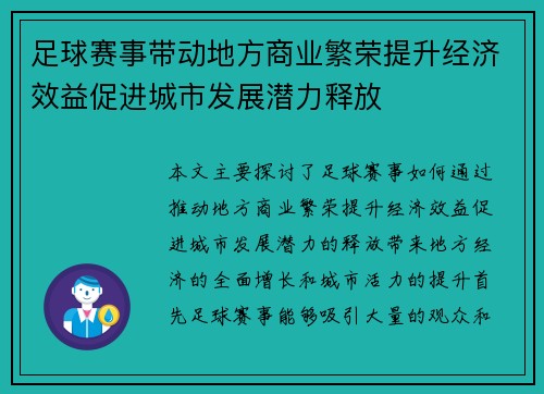 足球赛事带动地方商业繁荣提升经济效益促进城市发展潜力释放 足球赛事带动地方商业繁荣提升经济效益促进城市发展潜力释放