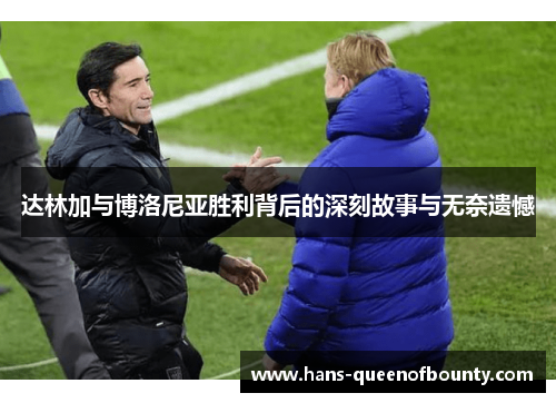 达林加与博洛尼亚胜利背后的深刻故事与无奈遗憾 达林加与博洛尼亚胜利背后的深刻故事与无奈遗憾