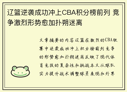 辽篮逆袭成功冲上CBA积分榜前列 竞争激烈形势愈加扑朔迷离 辽篮逆袭成功冲上CBA积分榜前列 竞争激烈形势愈加扑朔迷离
