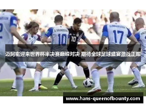 迈阿密迎来世界杯半决赛巅峰对决 期待全球足球盛宴激战正酣 迈阿密迎来世界杯半决赛巅峰对决 期待全球足球盛宴激战正酣