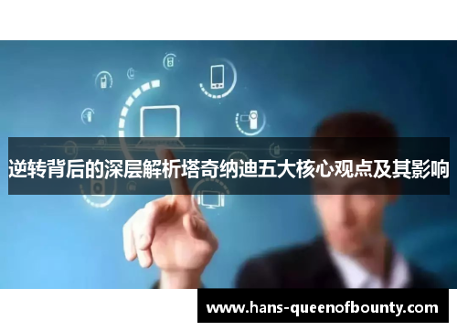 逆转背后的深层解析塔奇纳迪五大核心观点及其影响