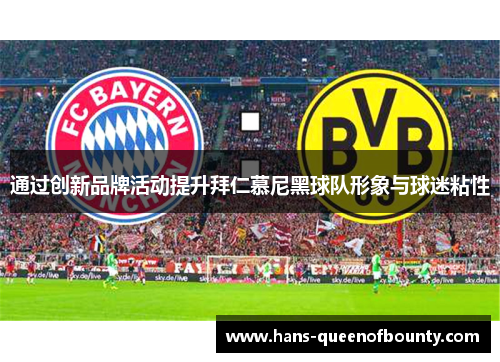 通过创新品牌活动提升拜仁慕尼黑球队形象与球迷粘性