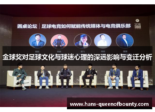 金球奖对足球文化与球迷心理的深远影响与变迁分析 金球奖对足球文化与球迷心理的深远影响与变迁分析