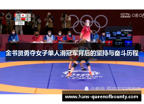 金书贤勇夺女子单人滑冠军背后的坚持与奋斗历程 金书贤勇夺女子单人滑冠军背后的坚持与奋斗历程