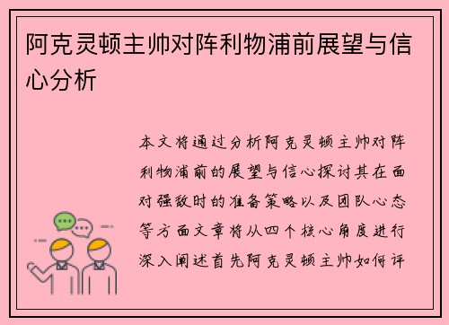 阿克灵顿主帅对阵利物浦前展望与信心分析