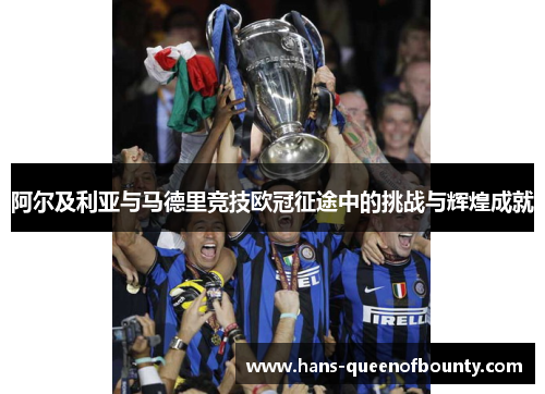 阿尔及利亚与马德里竞技欧冠征途中的挑战与辉煌成就