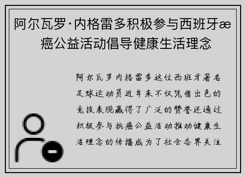 阿尔瓦罗·内格雷多积极参与西班牙抗癌公益活动倡导健康生活理念