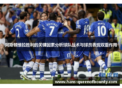 阿斯顿维拉胜利的关键因素分析球队战术与球员表现双重作用