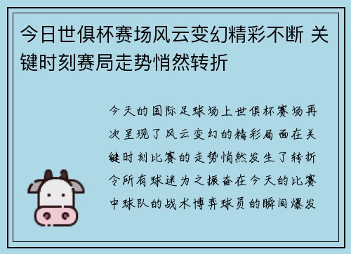 今日世俱杯赛场风云变幻精彩不断 关键时刻赛局走势悄然转折