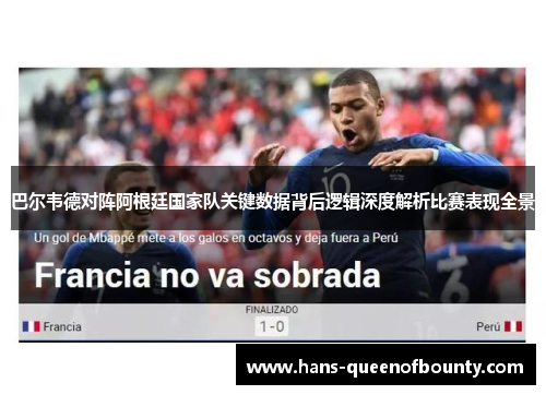 巴尔韦德对阵阿根廷国家队关键数据背后逻辑深度解析比赛表现全景