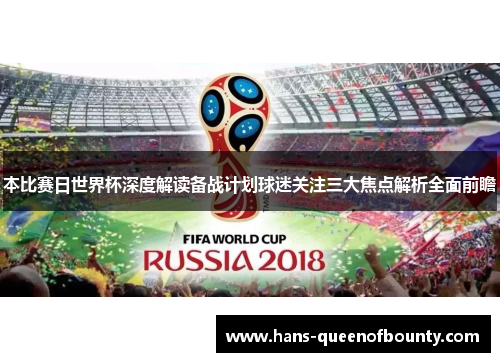 本比赛日世界杯深度解读备战计划球迷关注三大焦点解析全面前瞻