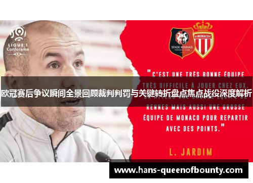 欧冠赛后争议瞬间全景回顾裁判判罚与关键转折盘点焦点战役深度解析