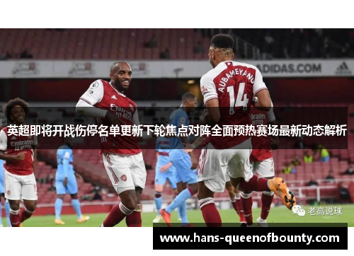 英超即将开战伤停名单更新下轮焦点对阵全面预热赛场最新动态解析
