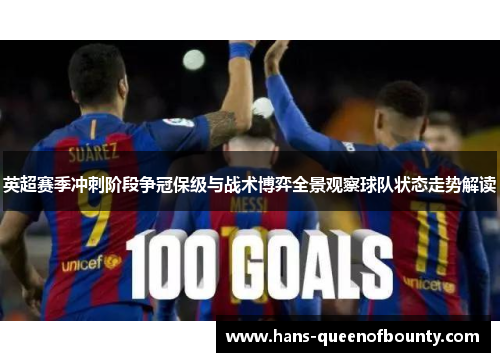 英超赛季冲刺阶段争冠保级与战术博弈全景观察球队状态走势解读
