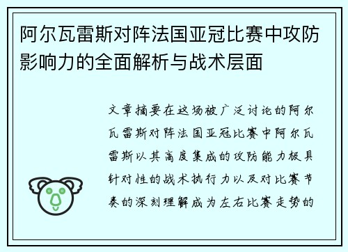 阿尔瓦雷斯对阵法国亚冠比赛中攻防影响力的全面解析与战术层面