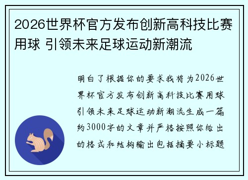 2026世界杯官方发布创新高科技比赛用球 引领未来足球运动新潮流