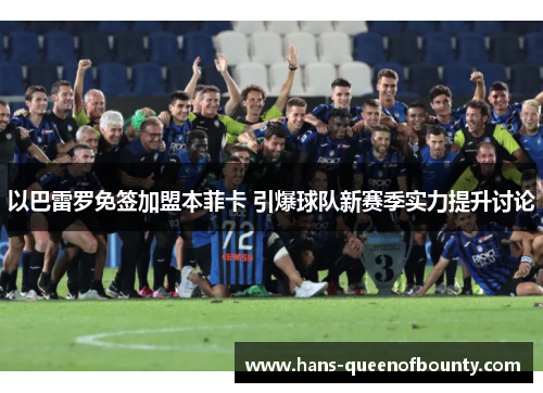 以巴雷罗免签加盟本菲卡 引爆球队新赛季实力提升讨论 以巴雷罗免签加盟本菲卡 引爆球队新赛季实力提升讨论