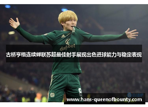 古桥亨梧连续蝉联苏超最佳射手展现出色进球能力与稳定表现