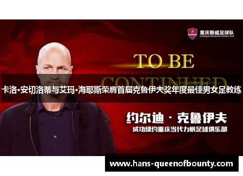 卡洛·安切洛蒂与艾玛·海耶斯荣膺首届克鲁伊夫奖年度最佳男女足教练 卡洛·安切洛蒂与艾玛·海耶斯荣膺首届克鲁伊夫奖年度最佳男女足教练