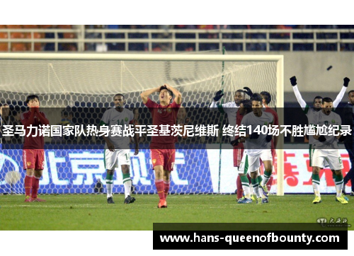 圣马力诺国家队热身赛战平圣基茨尼维斯 终结140场不胜尴尬纪录