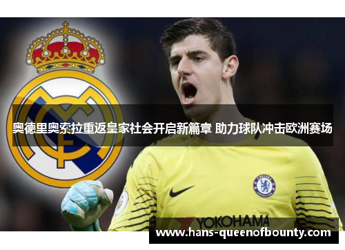 奥德里奥索拉重返皇家社会开启新篇章 助力球队冲击欧洲赛场