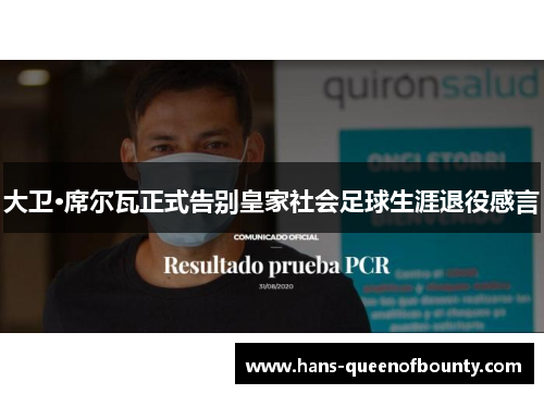 大卫·席尔瓦正式告别皇家社会足球生涯退役感言 大卫·席尔瓦正式告别皇家社会足球生涯退役感言