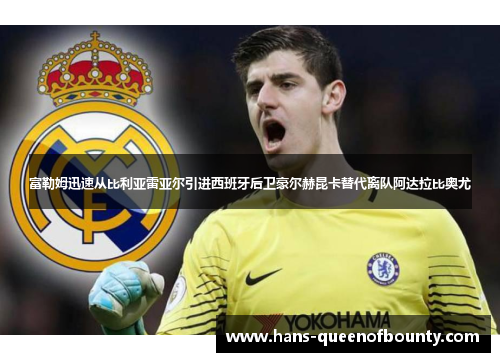 富勒姆迅速从比利亚雷亚尔引进西班牙后卫豪尔赫昆卡替代离队阿达拉比奥尤