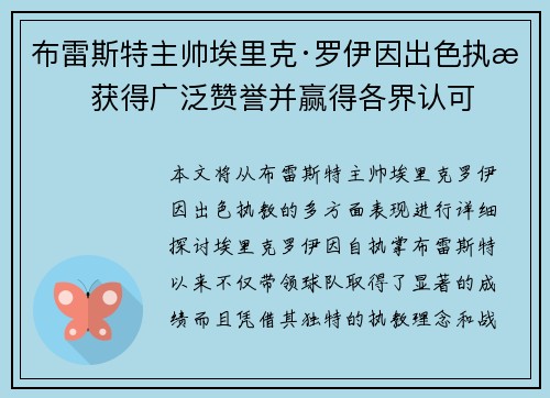 布雷斯特主帅埃里克·罗伊因出色执教获得广泛赞誉并赢得各界认可 布雷斯特主帅埃里克·罗伊因出色执教获得广泛赞誉并赢得各界认可