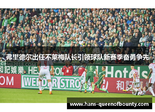 弗里德尔出任不莱梅队长引领球队新赛季奋勇争先