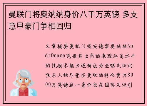 曼联门将奥纳纳身价八千万英镑 多支意甲豪门争相回归