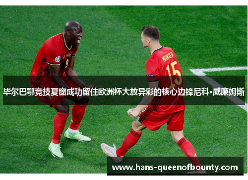 毕尔巴鄂竞技夏窗成功留住欧洲杯大放异彩的核心边锋尼科·威廉姆斯