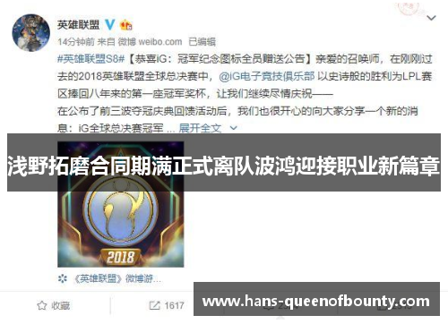 浅野拓磨合同期满正式离队波鸿迎接职业新篇章