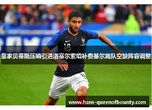 皇家贝蒂斯压哨引进洛塞尔索填补费基尔离队空缺阵容调整 皇家贝蒂斯压哨引进洛塞尔索填补费基尔离队空缺阵容调整