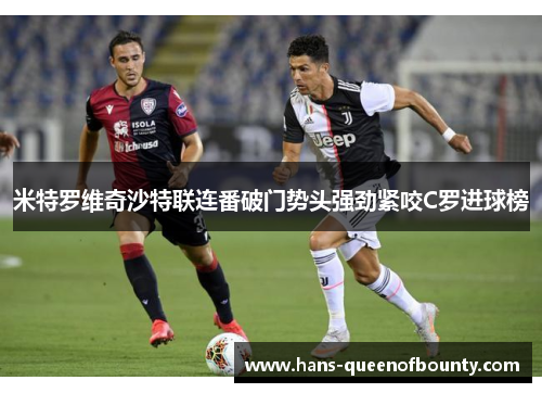 米特罗维奇沙特联连番破门势头强劲紧咬C罗进球榜