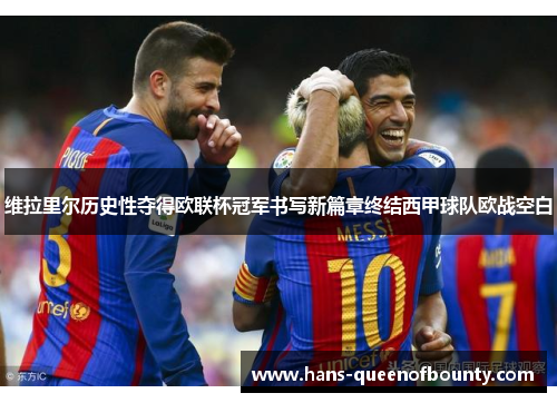 维拉里尔历史性夺得欧联杯冠军书写新篇章终结西甲球队欧战空白
