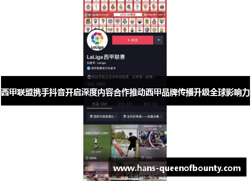 西甲联盟携手抖音开启深度内容合作推动西甲品牌传播升级全球影响力