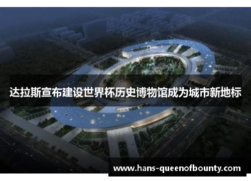 达拉斯宣布建设世界杯历史博物馆成为城市新地标