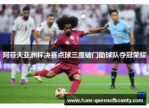 阿菲夫亚洲杯决赛点球三度破门助球队夺冠荣耀