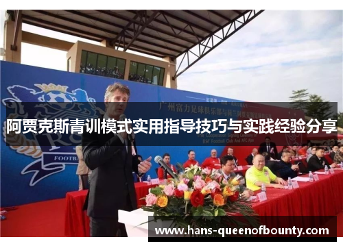 阿贾克斯青训模式实用指导技巧与实践经验分享