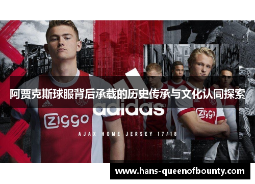 阿贾克斯球服背后承载的历史传承与文化认同探索