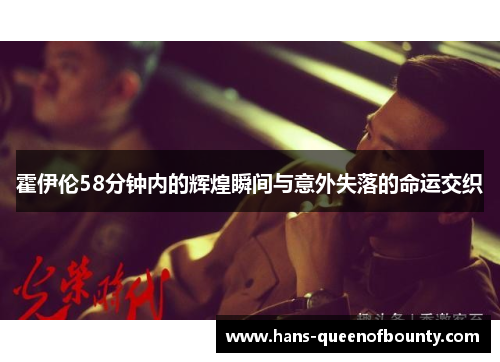 霍伊伦58分钟内的辉煌瞬间与意外失落的命运交织