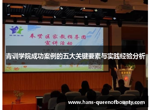 青训学院成功案例的五大关键要素与实践经验分析