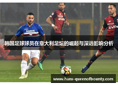 韩国足球球员在意大利足坛的崛起与深远影响分析