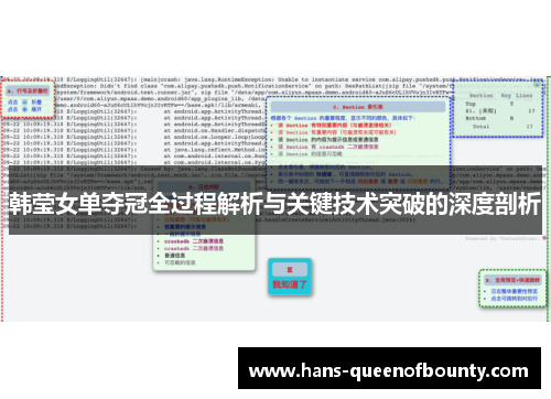 韩莹女单夺冠全过程解析与关键技术突破的深度剖析